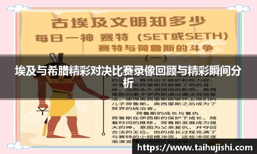 埃及与希腊精彩对决比赛录像回顾与精彩瞬间分析