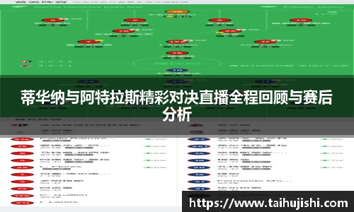蒂华纳与阿特拉斯精彩对决直播全程回顾与赛后分析