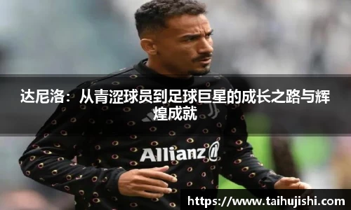 达尼洛：从青涩球员到足球巨星的成长之路与辉煌成就