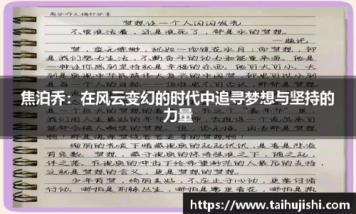 焦泊乔：在风云变幻的时代中追寻梦想与坚持的力量