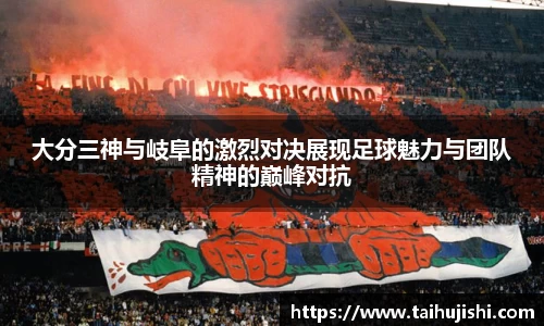 大分三神与岐阜的激烈对决展现足球魅力与团队精神的巅峰对抗