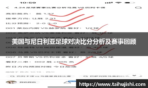 美国与尼日利亚足球对决比分分析及赛事回顾