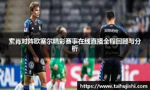 索肖对阵欧塞尔精彩赛事在线直播全程回顾与分析