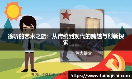 徐昕的艺术之旅：从传统到现代的跨越与创新探索