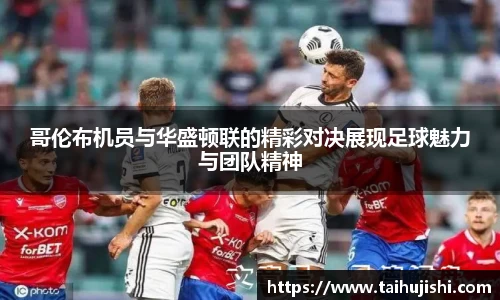 哥伦布机员与华盛顿联的精彩对决展现足球魅力与团队精神