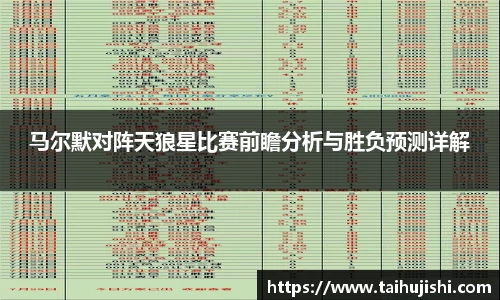 马尔默对阵天狼星比赛前瞻分析与胜负预测详解