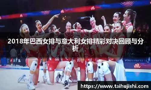 2018年巴西女排与意大利女排精彩对决回顾与分析