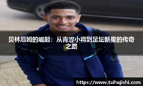 贝林厄姆的崛起：从青涩小将到足坛新星的传奇之路